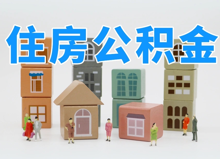 株洲公积金基本情况表_华容公积金代办在职离职封存服务